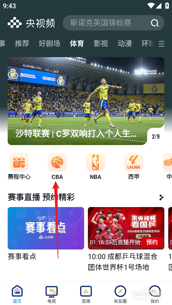 央视频如何观看CBA青岛国信制药VS福建晋江文旅