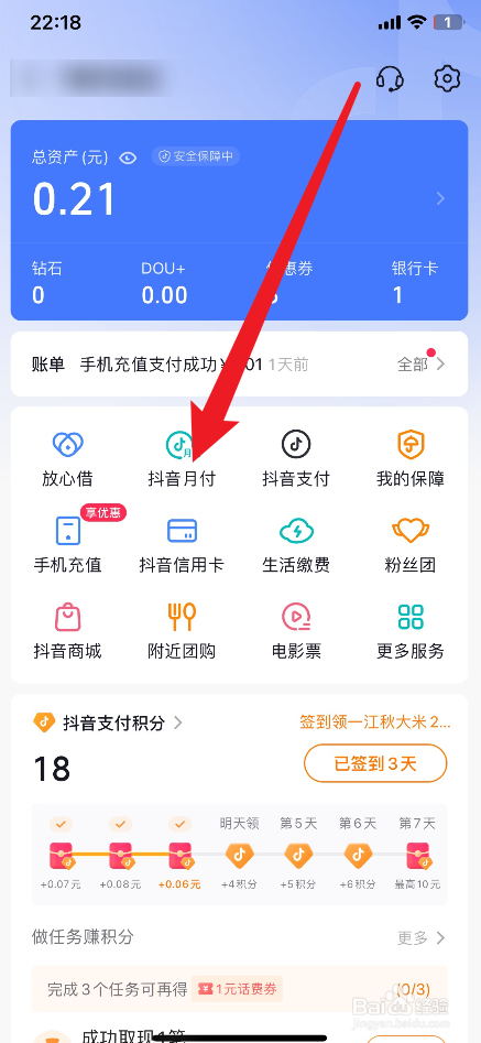 抖音月付怎么开通