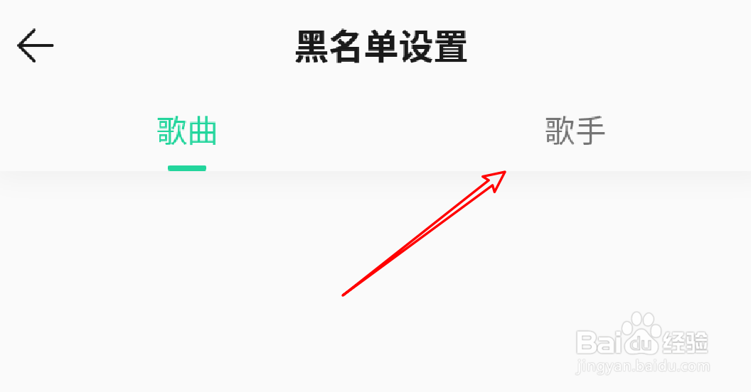 手机QQ音乐怎么添加歌手黑名单