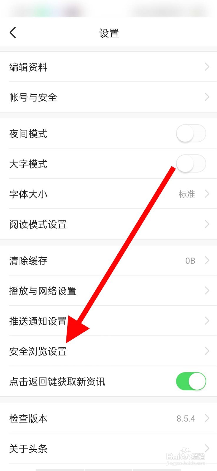 今日头条app怎么关闭安全浏览模式