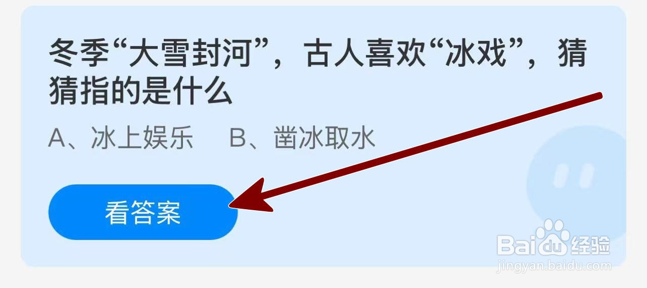 蚂蚁庄园2024.12.6：大雪季，古人啥叫冰戏？