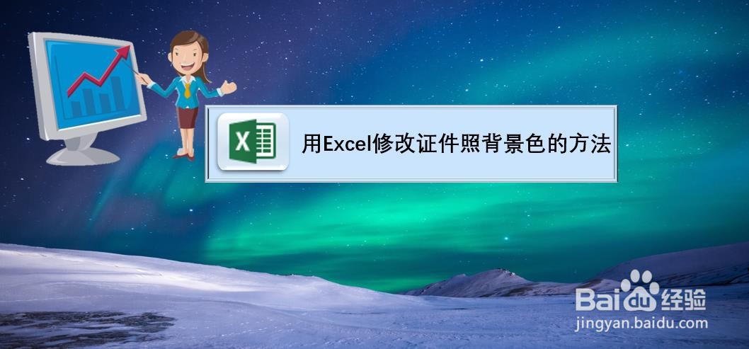 用Excel修改证件照背景色的方法