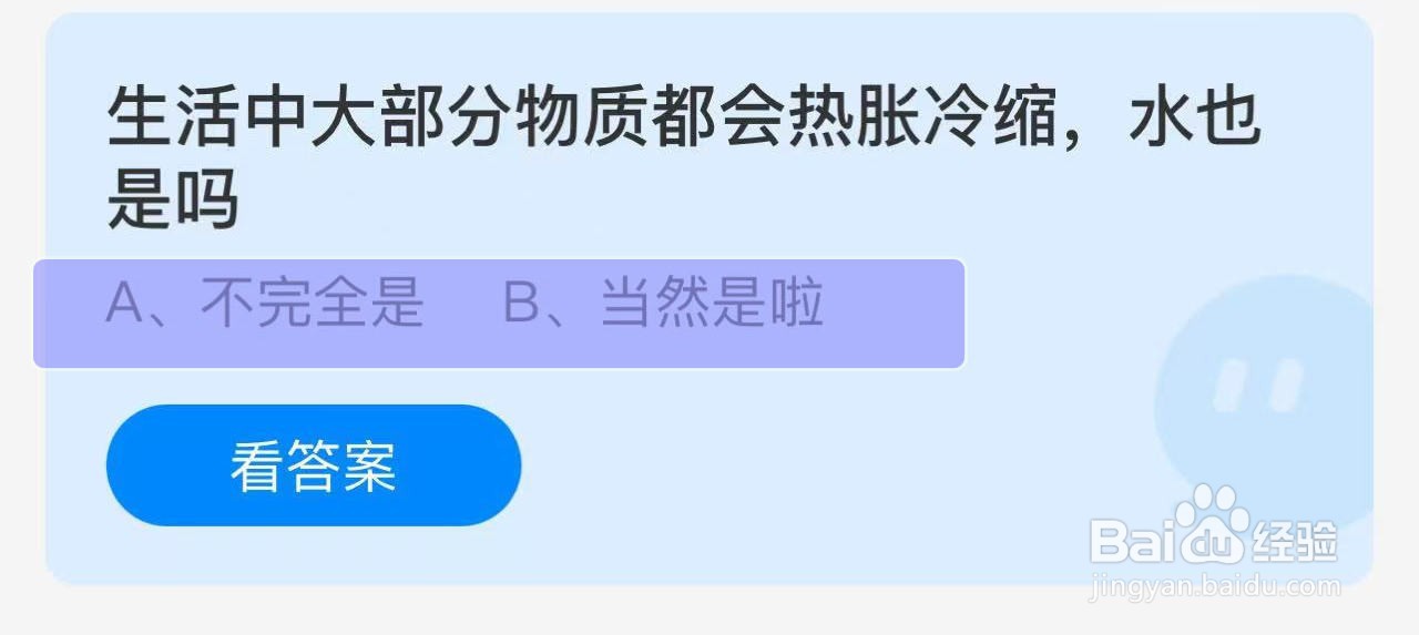 蚂蚁庄园答案大部分物质都会热胀冷缩水也是？