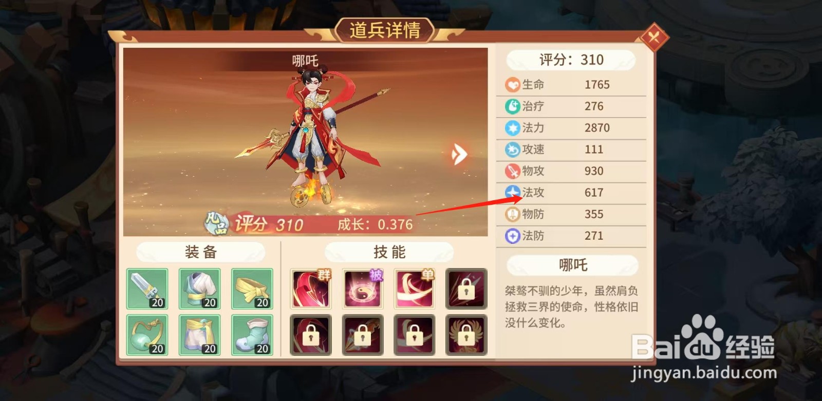 梦想桃源怎样查看哪吒的法攻