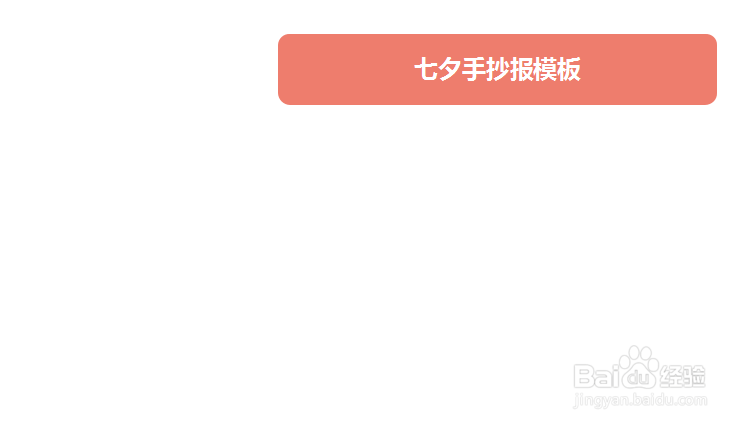 七夕手抄报模板