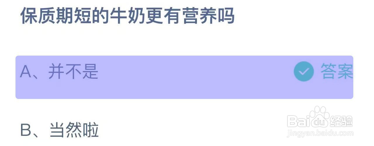 蚂蚁庄园答案保质期短的牛奶更有营养吗