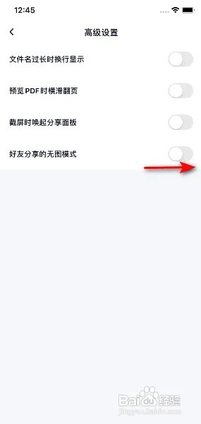 百度网盘怎么开启好友分享的无图模式？