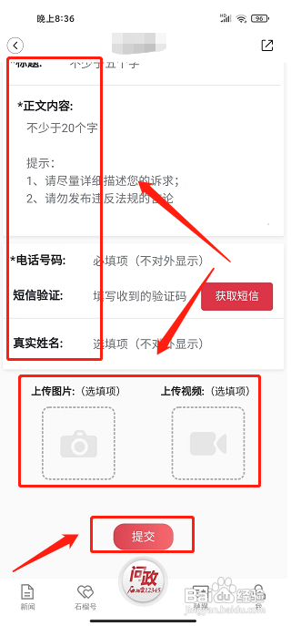 石榴云APP提交问政咨询怎样操作?