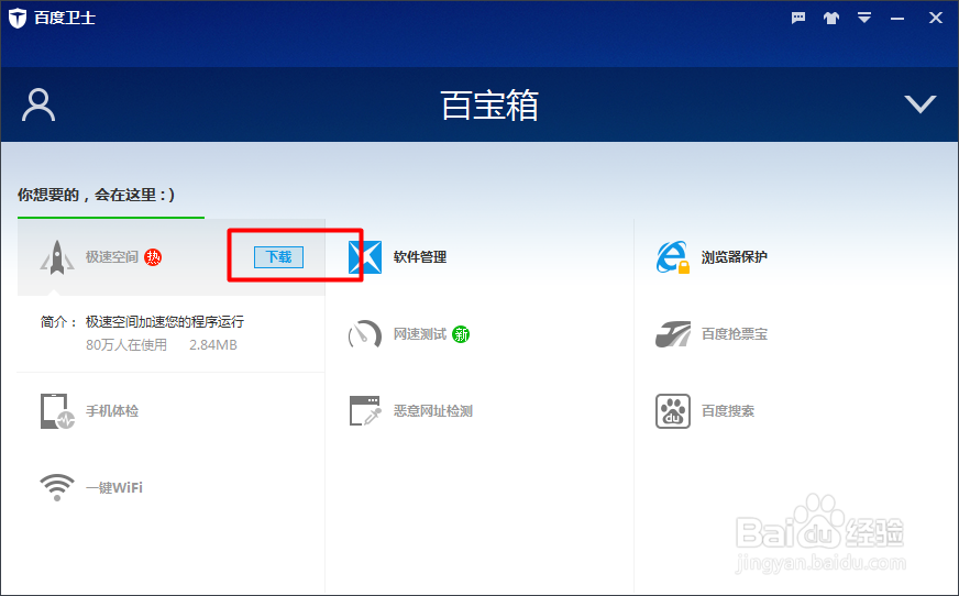 百度卫士的极速空间怎么用？