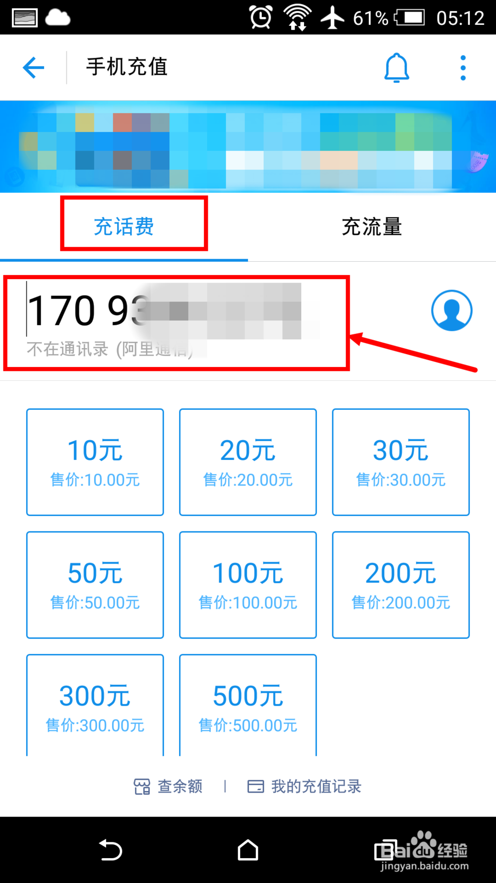 怎么给阿里通信170号段手机号码充值话费