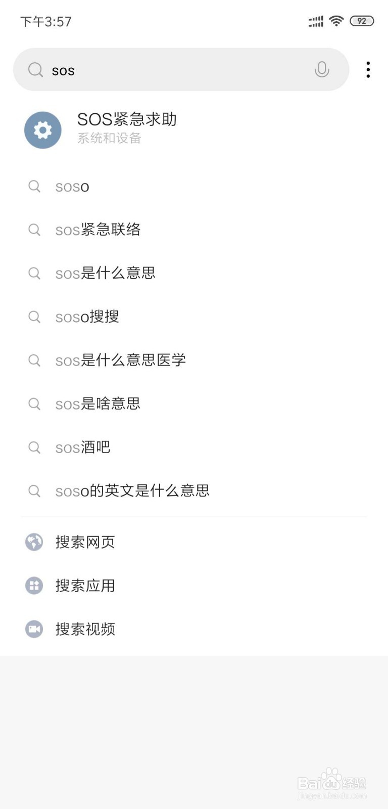 小米手机如何退出sos模式