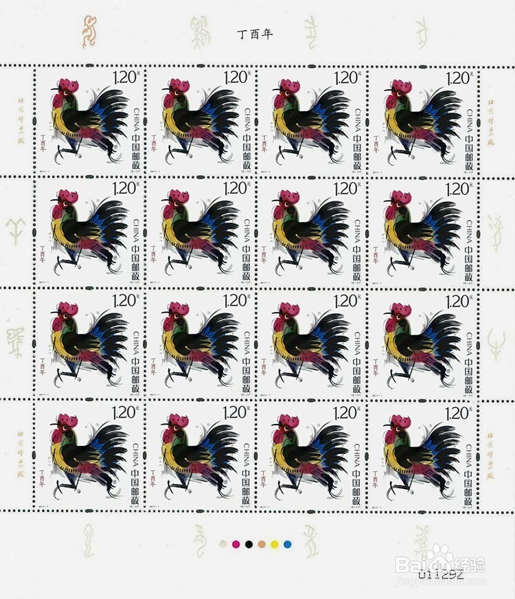 丁酉鸡年生肖邮票
