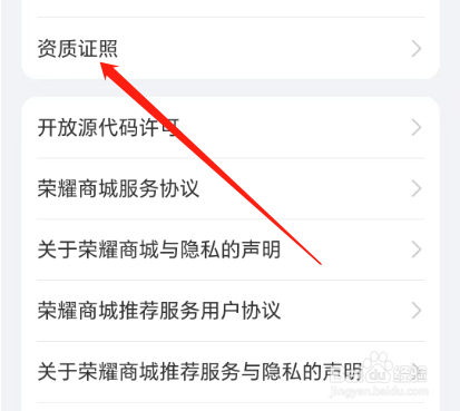 安卓版荣耀商城如何查看资质证照