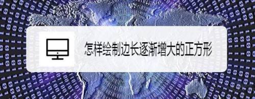 怎样绘制边长逐渐增大的正方形