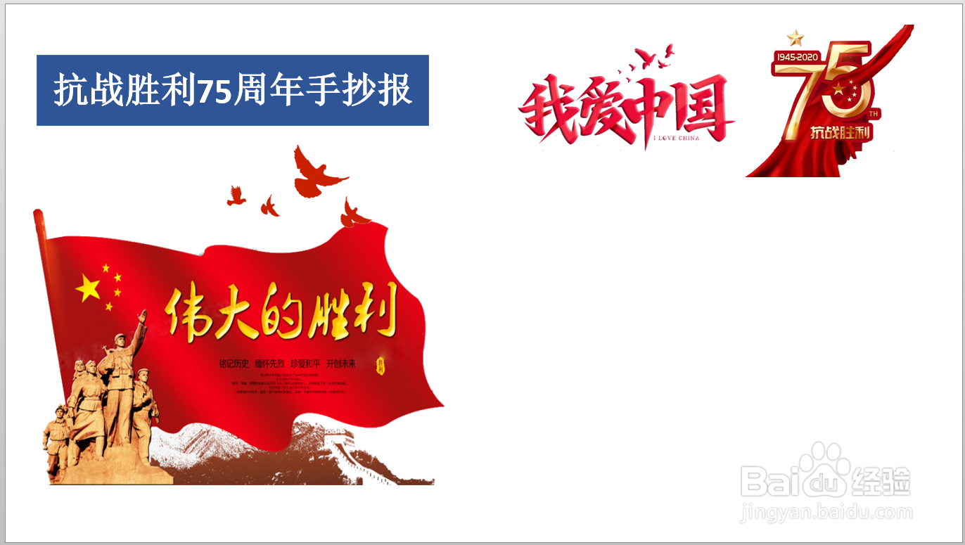 抗战胜利75周年手抄报