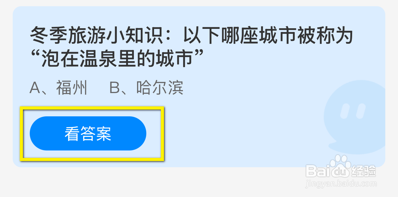 蚂蚁庄园2024.12.22：哪座城市被称泡温泉的城市