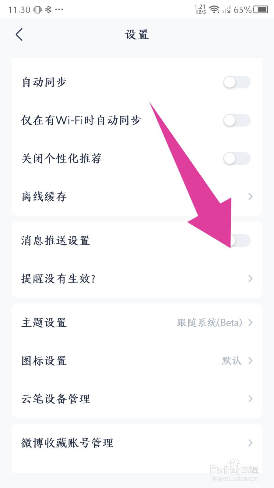 有道云笔记app怎么关闭消息推送