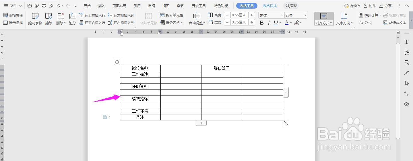 WPS2019 Word怎么制作工程师岗位说明书