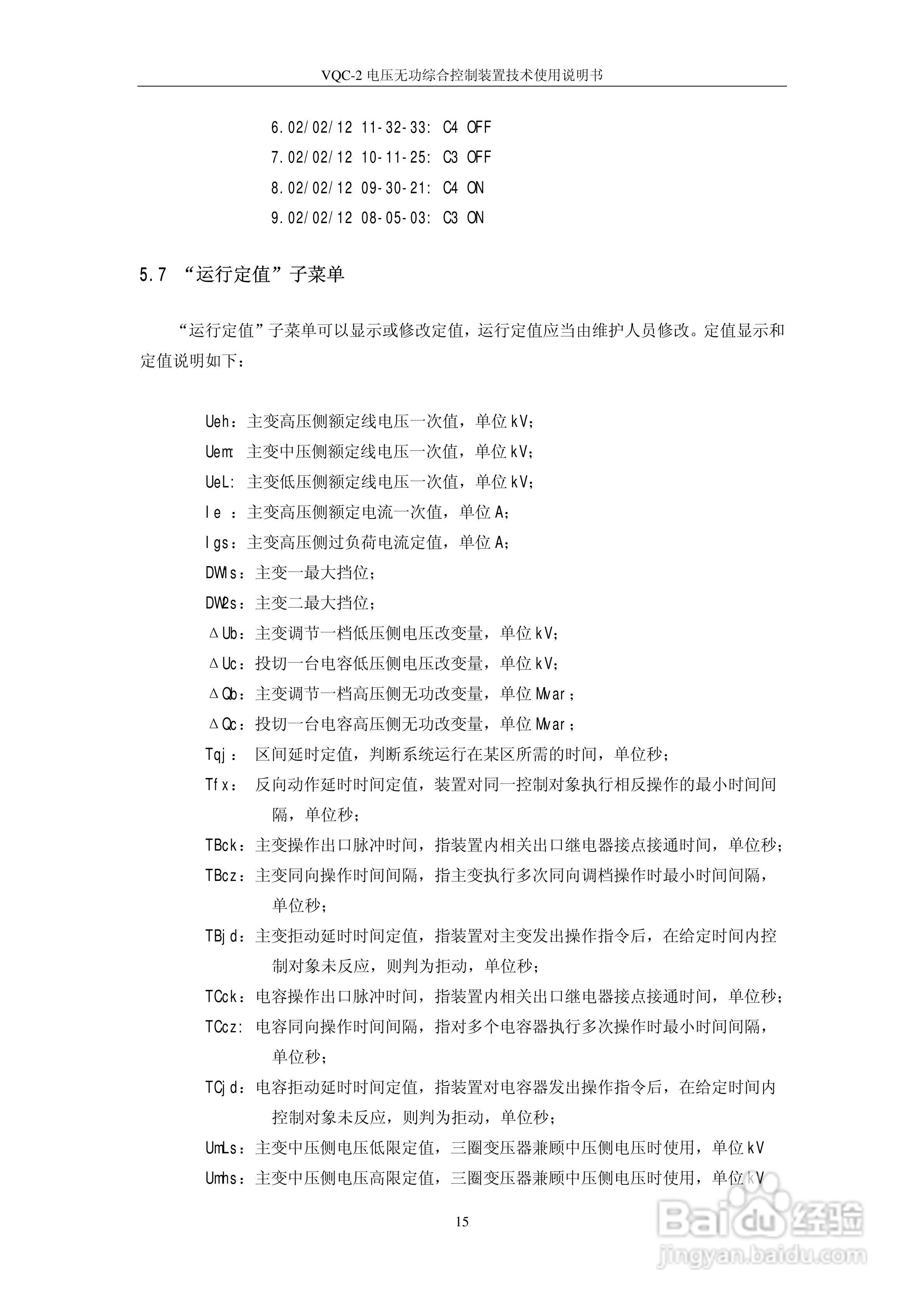 VQC-2电压无功综合控制装置技术使用说明书:[2]
