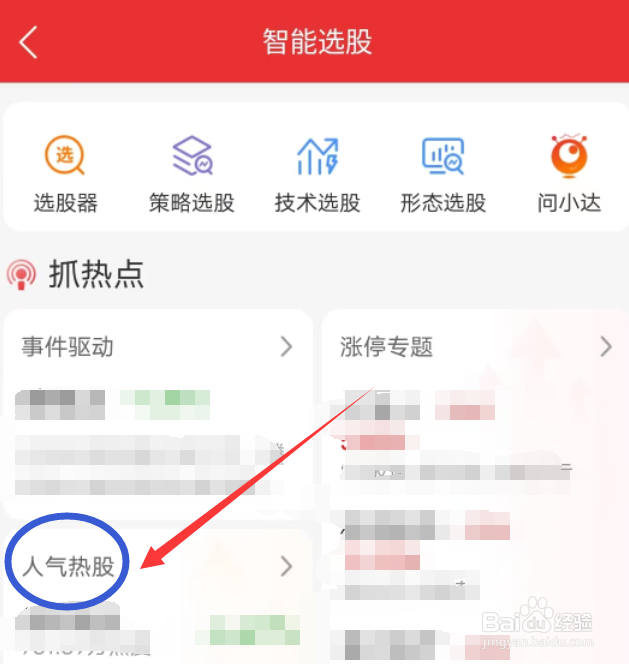 通达信APP怎么查看热搜榜