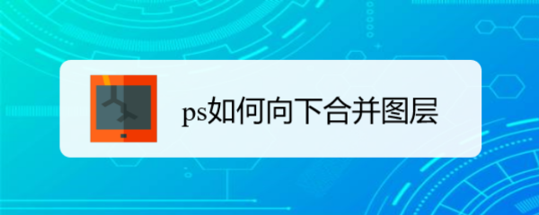 ps如何向下合并图层
