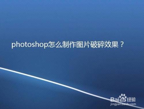 photoshop怎么制作图片破碎效果