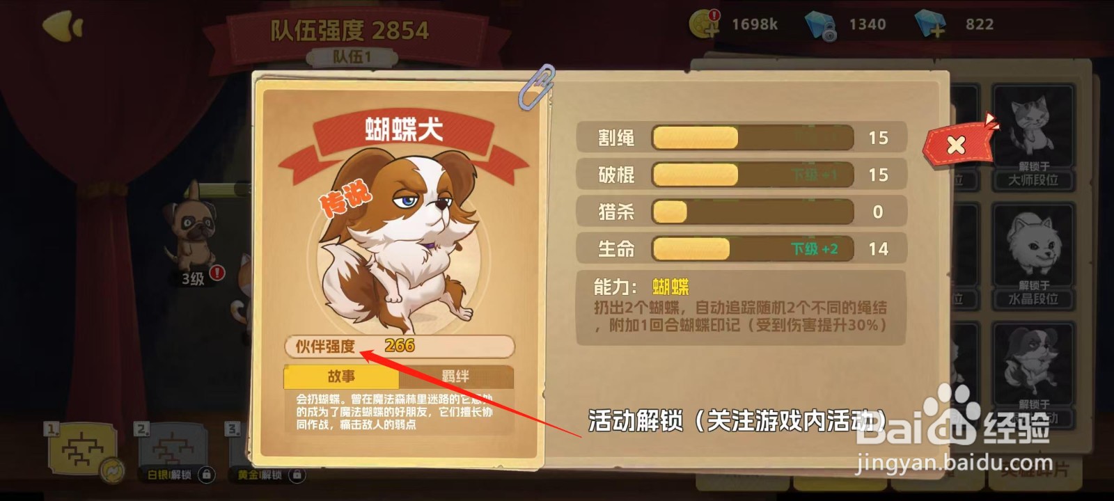 狗狗呼叫喵星怎样查看蝴蝶犬的伙伴强度