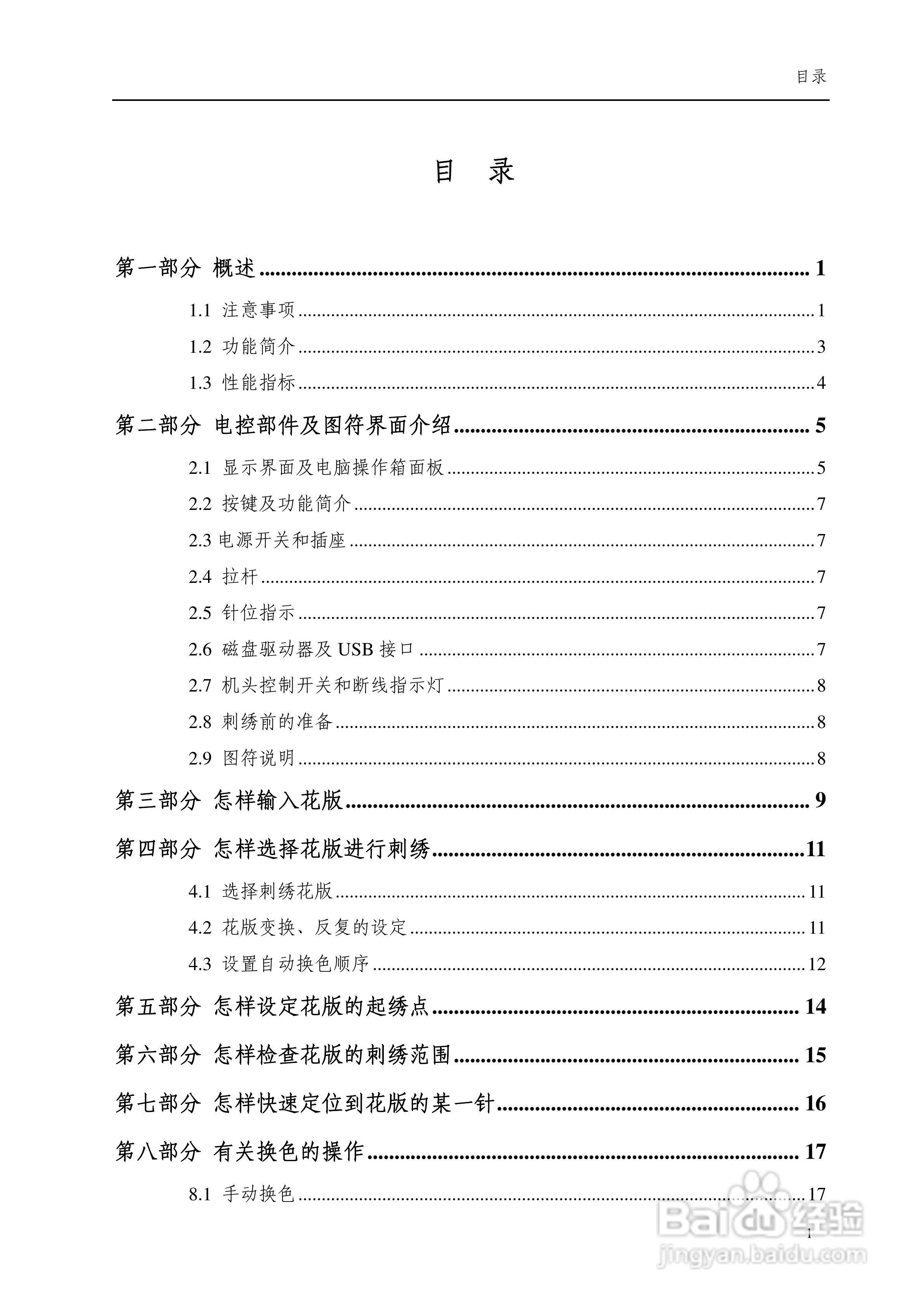 8085电脑刺绣机说明书:[1]
