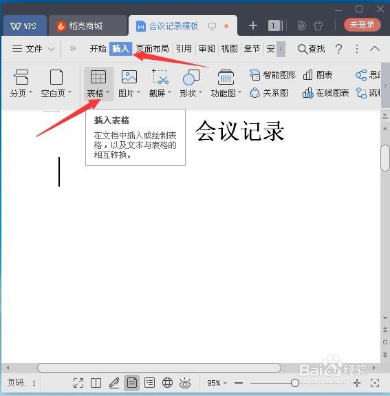 怎样用WPS制作会议记录模板