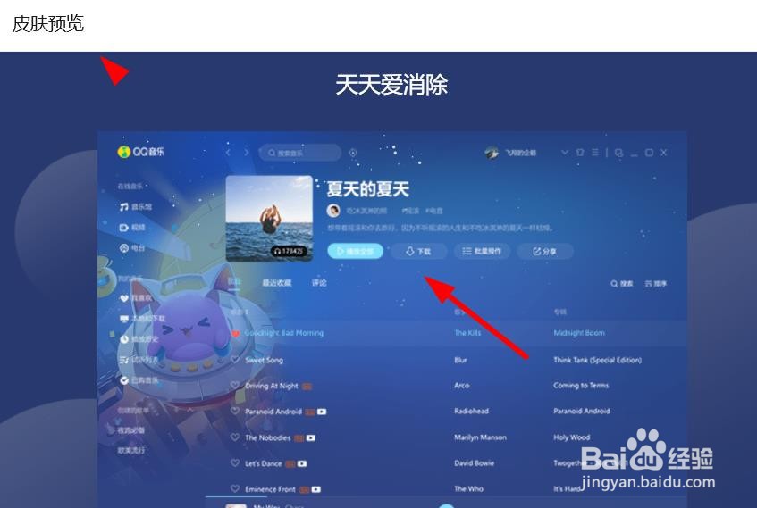 QQ音乐如何使用天天爱消除个性皮肤