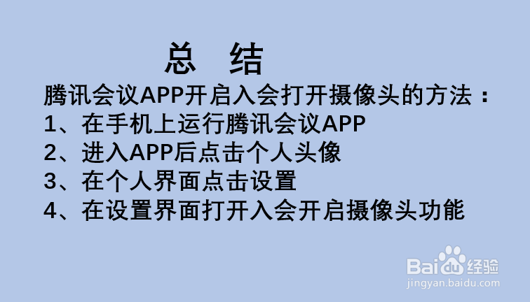 手机腾讯会议如何设置入会就开启摄像头?