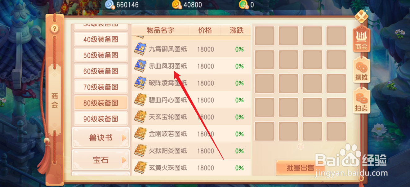 御剑红尘如何购买【赤血风羽图纸】