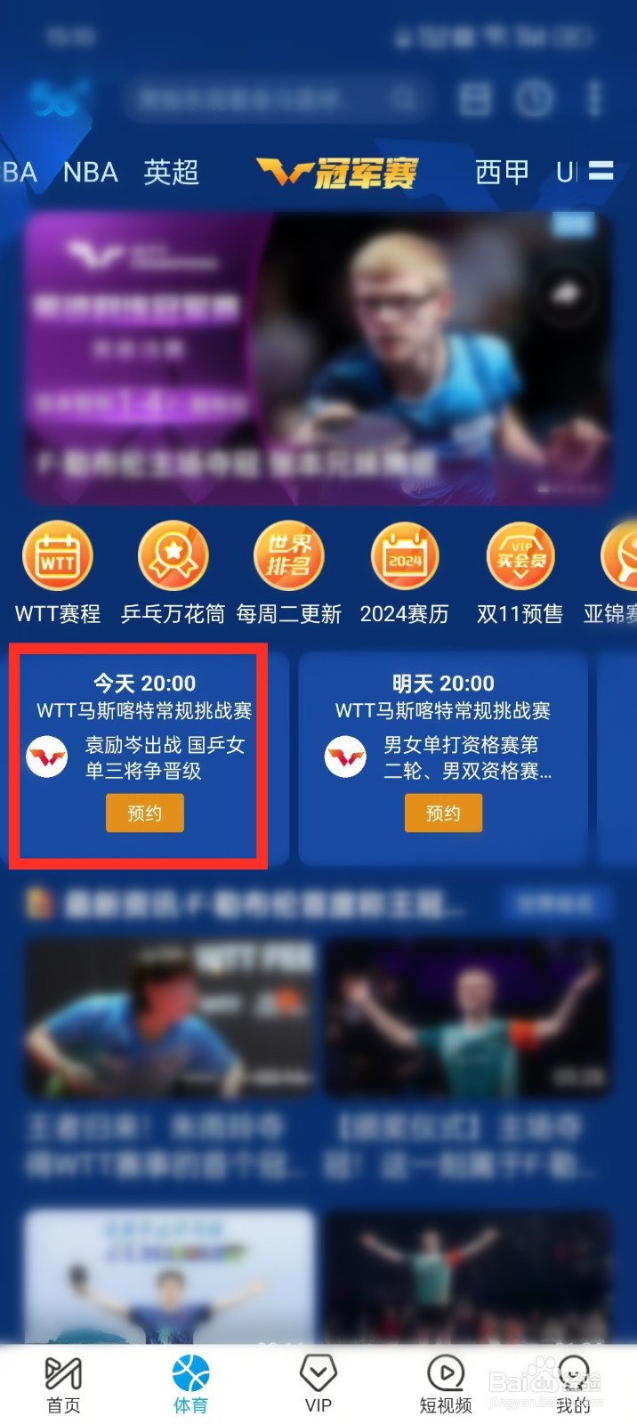 WTT马斯喀特常规挑战赛直播在哪看