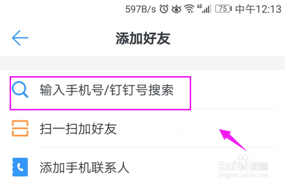 钉钉怎么添加好友