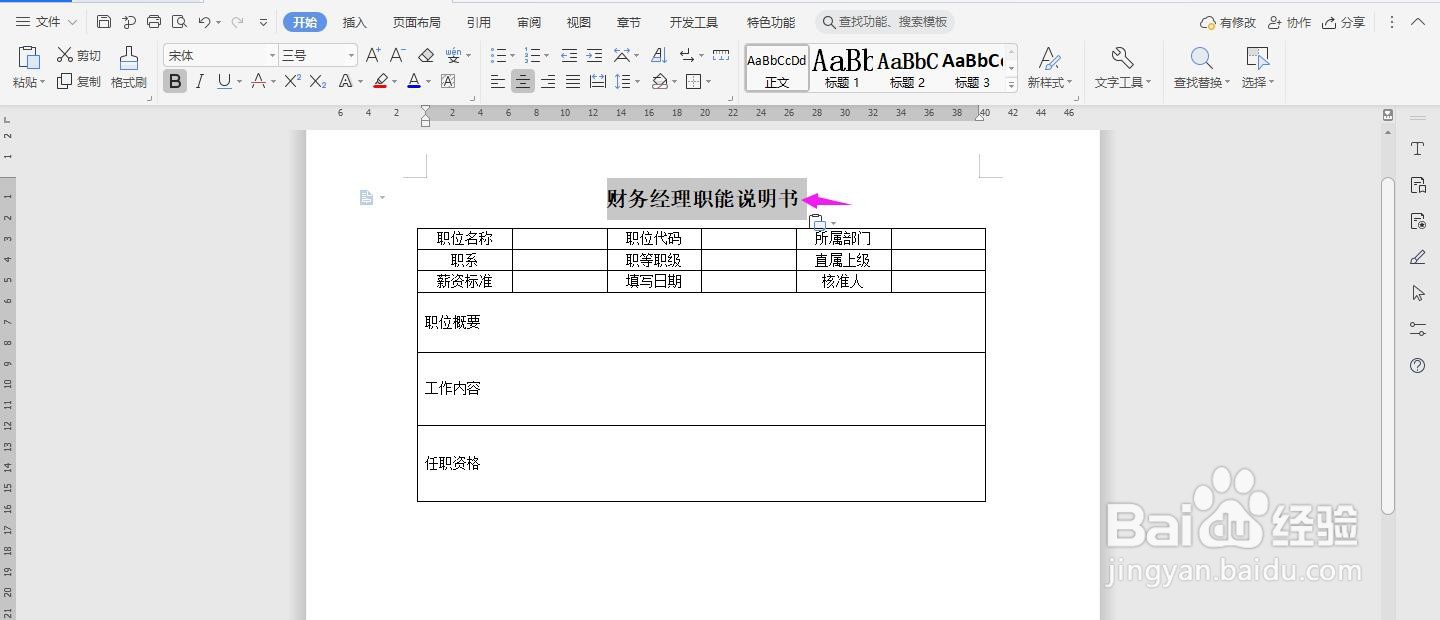 WPS2019 Word怎么制作财务经理职能说明书