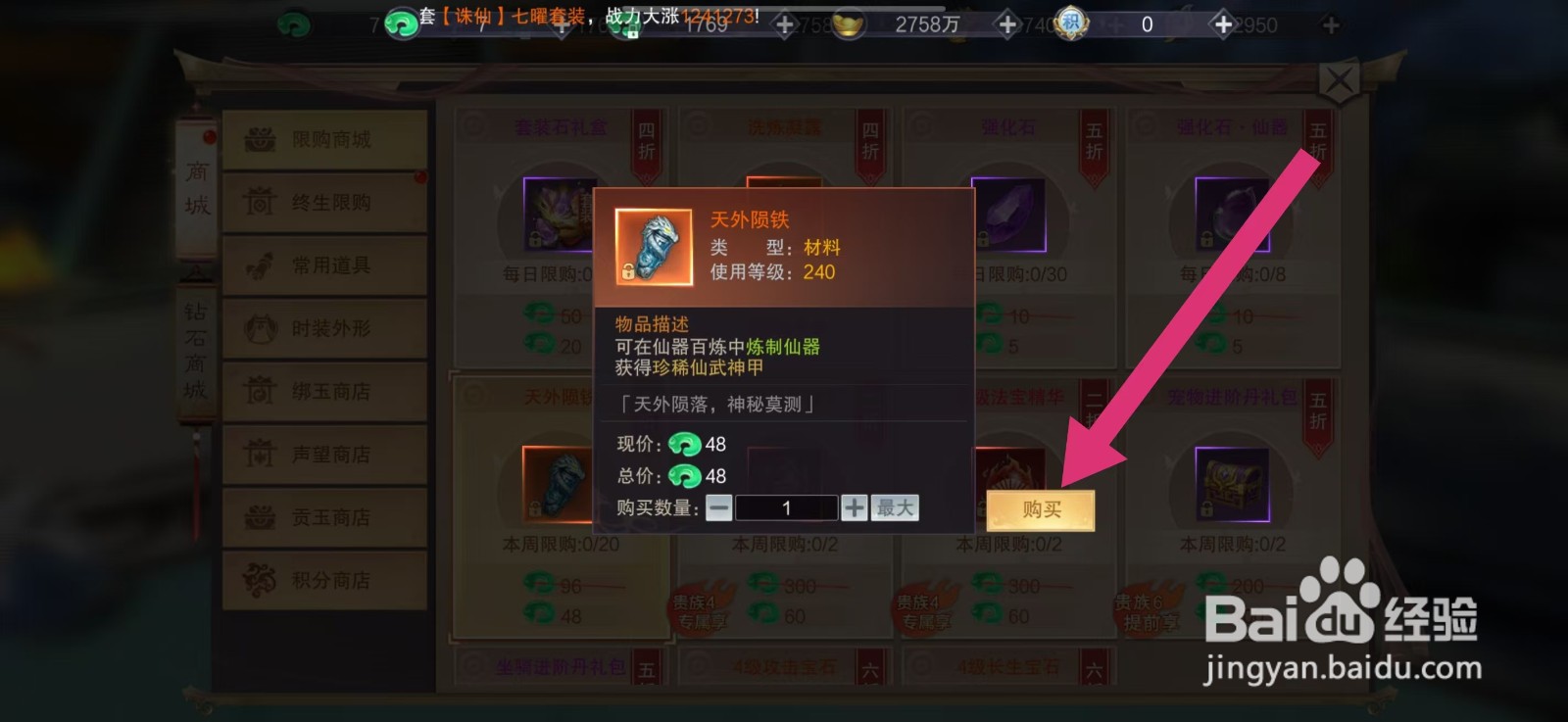 剑御天下如何购买【天外陨铁】