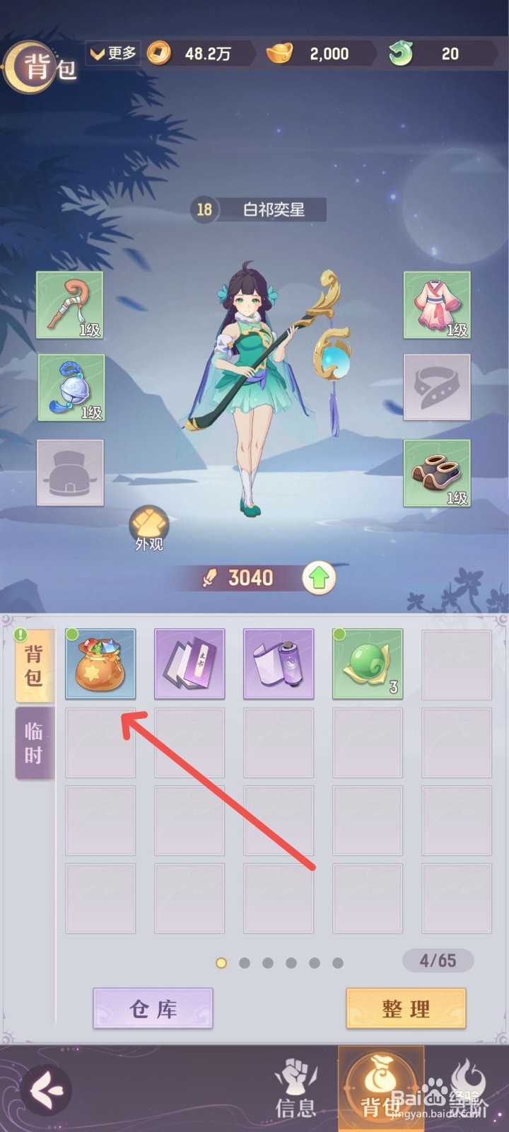 长安幻想怎么打开灵石袋子获得风灵石