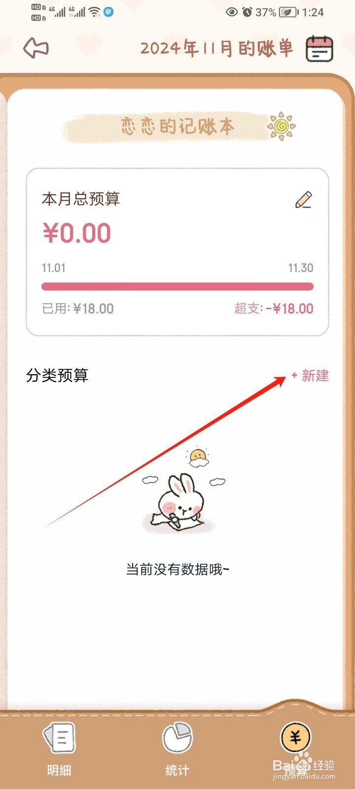 《恋恋记账》如何添加新增预算