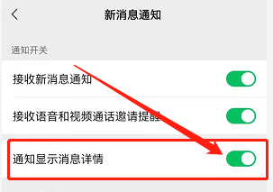 微信消息通知详情如何隐藏