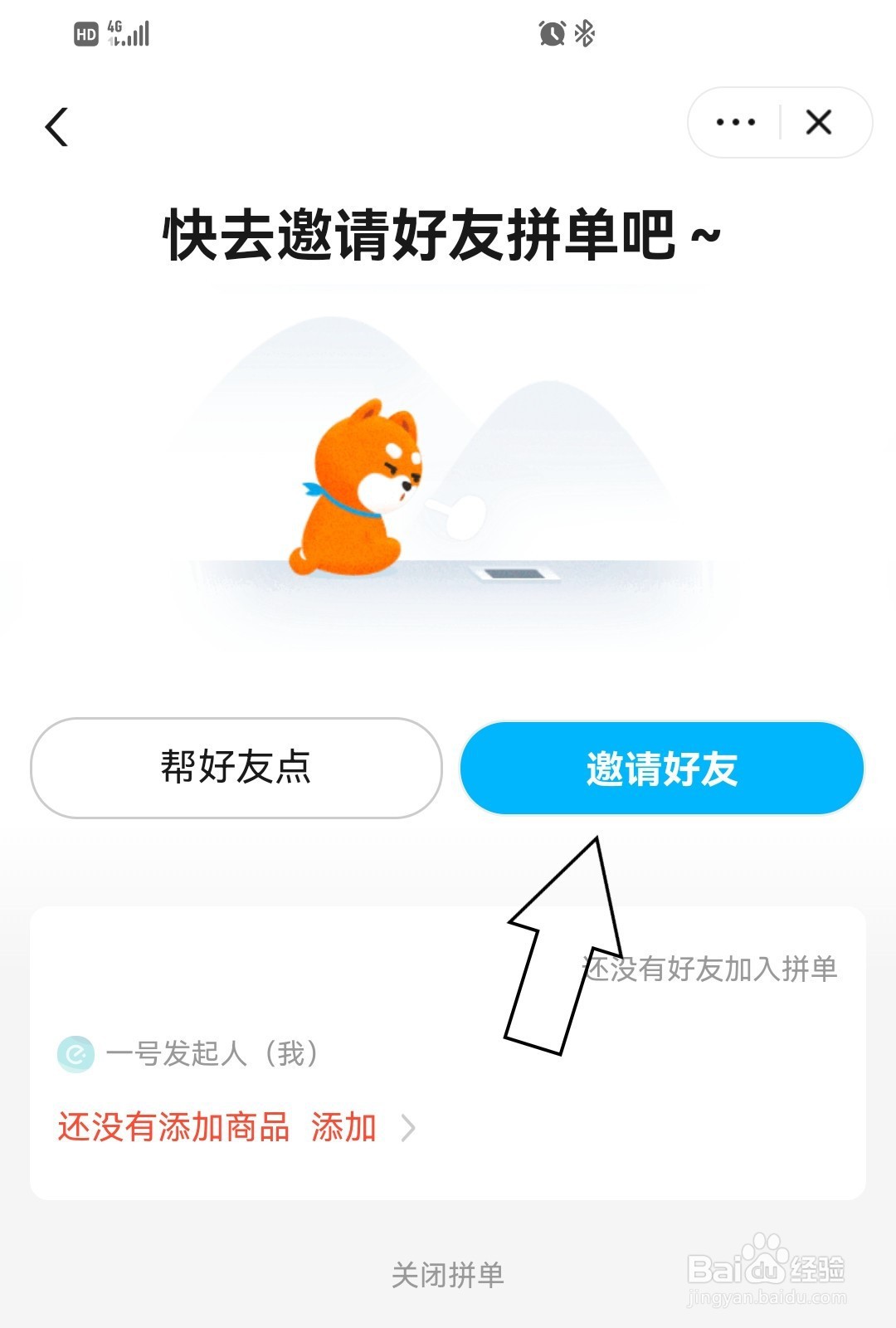 饿了么怎么和好友拼单