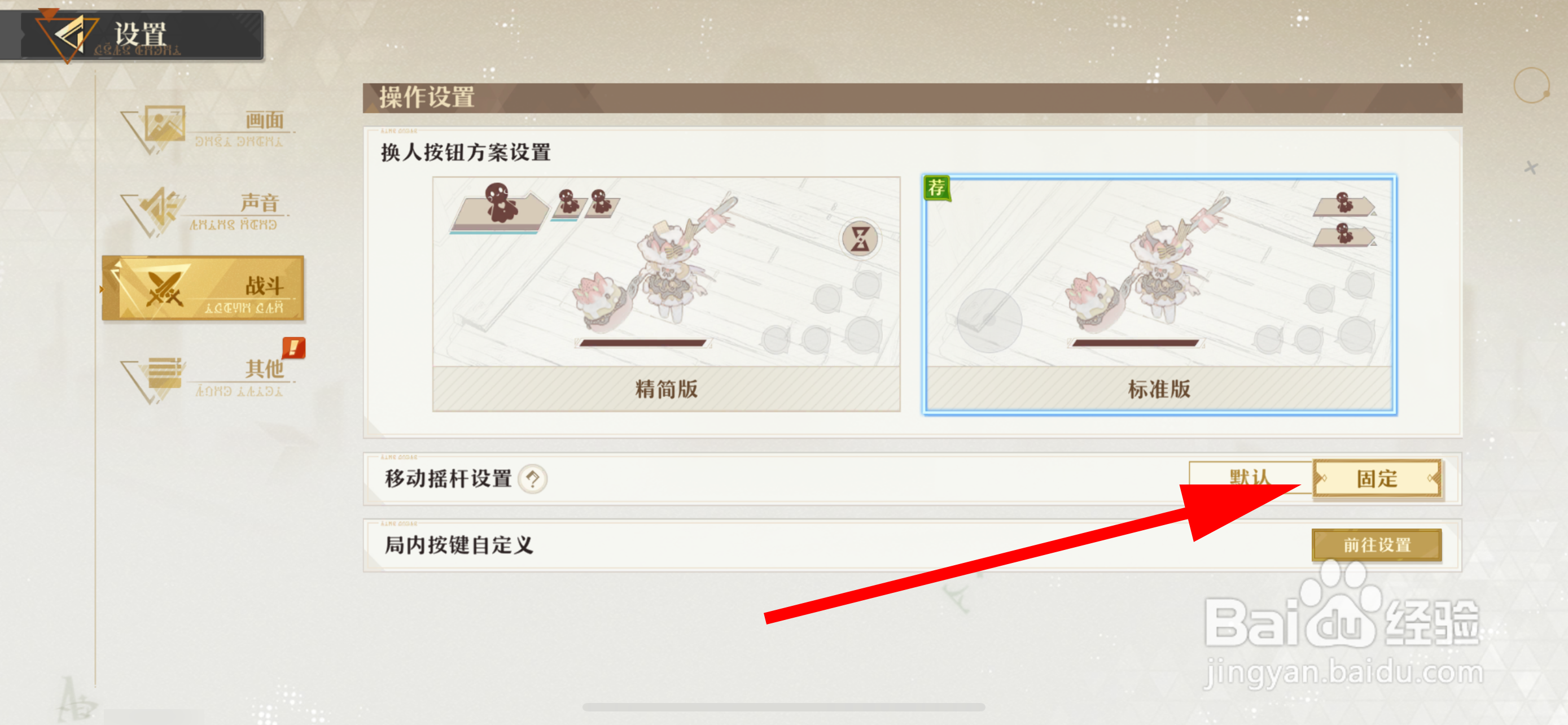 无尽梦回如何设置移动摇杆