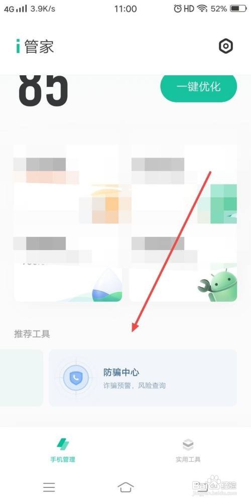 i管家APP怎样查看防骗中心功能介绍