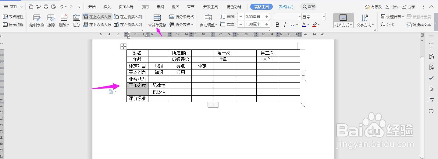 WPS2019 Word怎么制作人事考评表