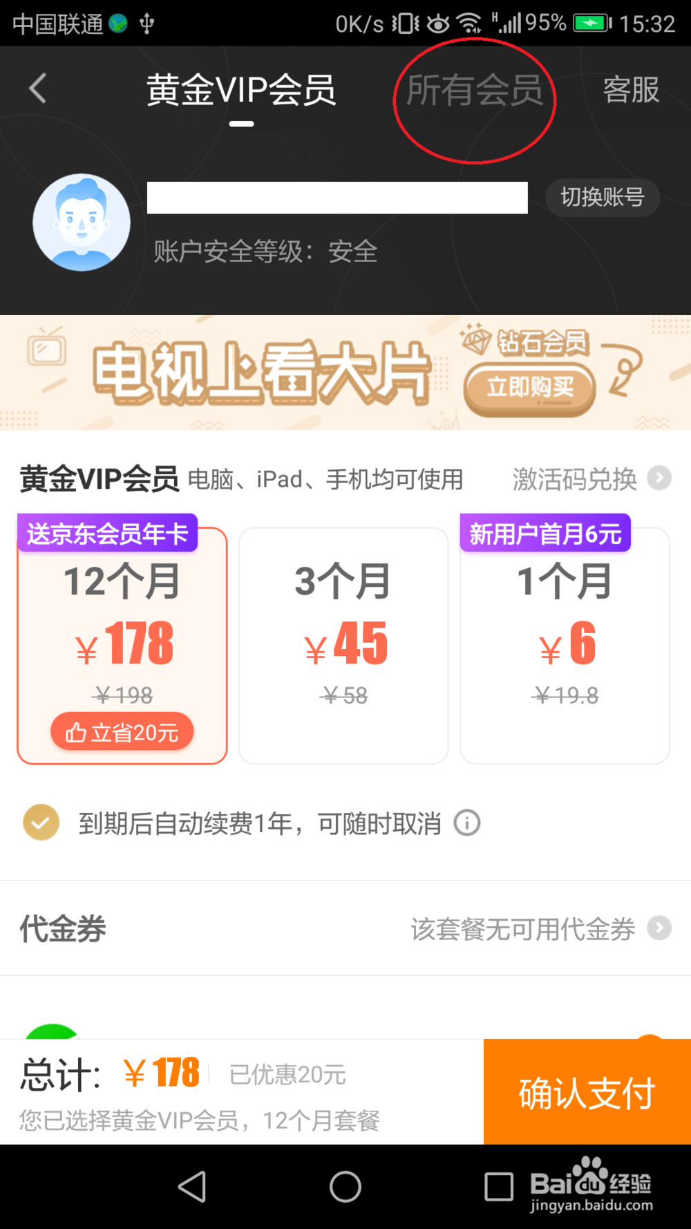 爱奇艺如何续缴