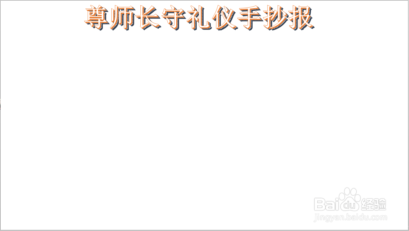 尊师长守礼仪手抄报