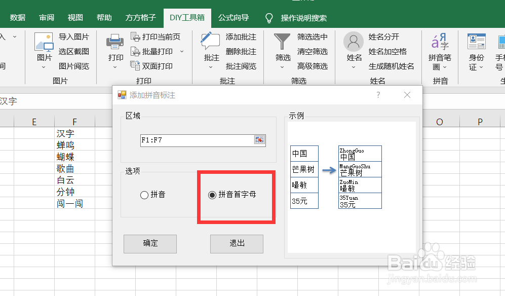 如何利用DIY工具箱在汉字上添加拼音首字母标注