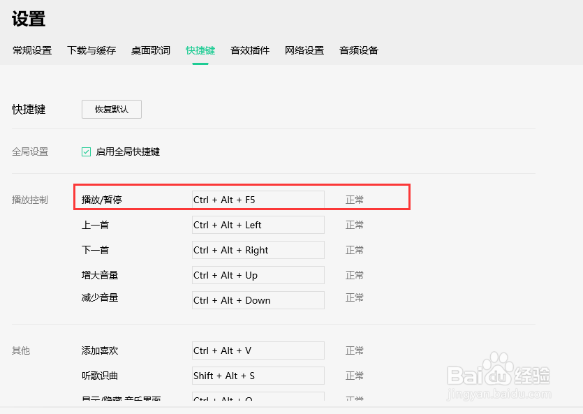 怎么设置QQ音乐播放和暂停的快捷键