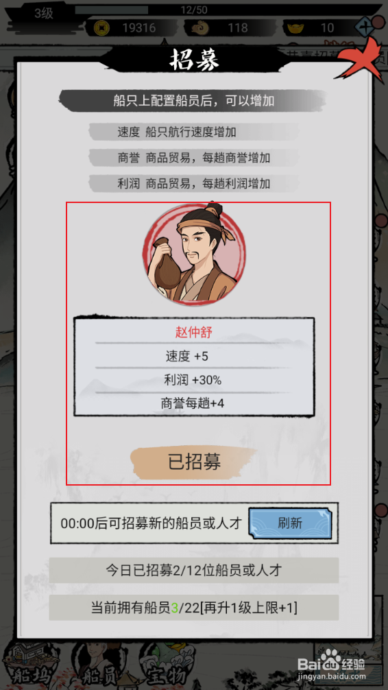 《我在古代有船队》如何进行招募