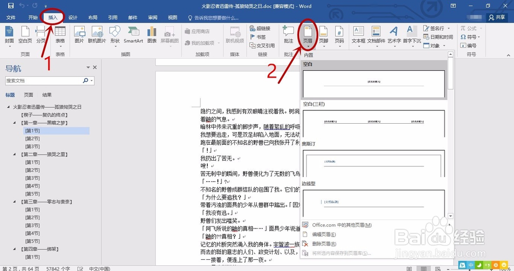 word如何添加不同的页眉