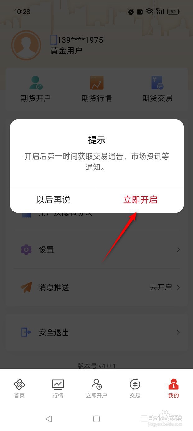 如何开启东方证券期货消息推送通知？